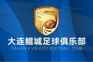 大连鲲城VS辽宁铁人票务售罄公告