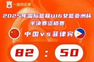 中国队击败菲律宾晋级U16女篮亚洲杯4强 锁定U17女篮世界杯门票
