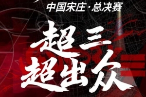 2025赛季超三联赛总决赛即将热血来袭！门票现已开售
