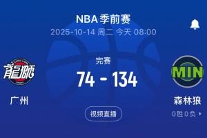 保罗险胜2分！广州不敌二阵森林狼 惨负对手60分