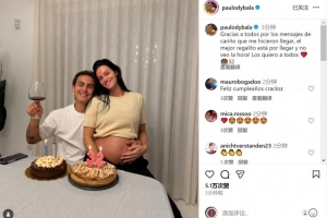 迪巴拉社媒晒与怀孕妻子合照：感谢生日祝福，最棒的礼物即将到来