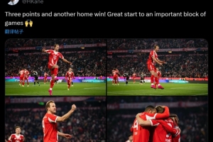 凯恩社媒晒庆祝照：主场3分到手！一段关键赛程迎来完美开局！