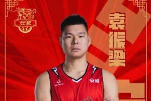 2018年榜眼秀！NBL球队安徽皖江龙官宣签下前CBA中锋袁振梁