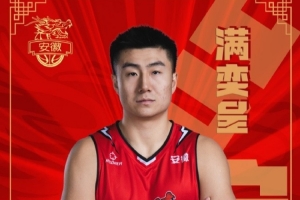 安徽皖江龙官方：球队签下前CBA球员满奕呈和林俊涛