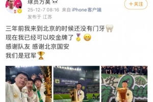 方昊社媒庆祝足协杯夺冠：感谢队友感谢北京国安，我们是冠军！
