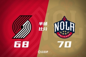半场-开拓者3大中锋缺席68-70鹈鹕 里斯7分钟2中0 普尔替补13分