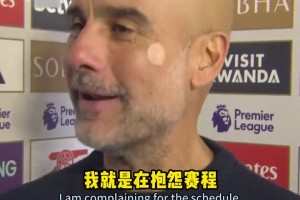 瓜是不是马上要退休了开始放飞自我了，赛后调侃主持：我就在抱怨