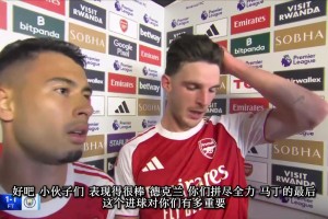 马丁内利＆赖斯赛后：我从没见过他们踢541，这是尊重我们的表现