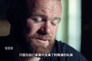 鲁尼当年将妻子锁在屋外，只因为自己家外面挂满了利物浦队旗