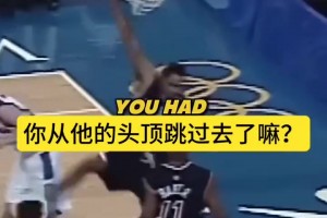 卡特谈世纪之扣：扣完我就庆祝，比完赛才知道我越过了防守球员！