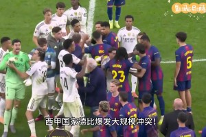 皇马巴萨大规模冲突细节！18岁亚马尔被疯狂嘲讽，慢镜还原过程