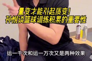孙悦：量变才能引起质变！运球100次和1000次是两种效果！