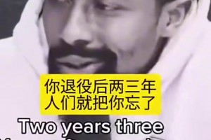 丁威迪：如果你不是顶级球员会被迅速遗忘，现在还有人讨论麦迪吗