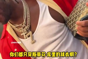 希尔德 被球迷夸是更好的射手笑答：库里才是顶级的！！