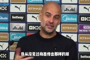谢尔基插花脚？瓜帅：从未见梅西传类似球，我更喜欢梅西化繁为简