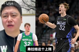 大史：照独行侠这么培养弗拉格没有上限，上限不次于塔图姆！